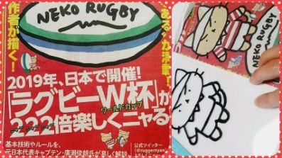 ラガーにゃんで日本代表を応援する ピースケさんのお留守ばん