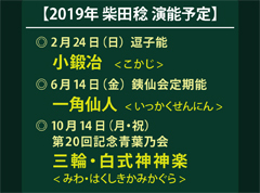 2019年柴田稔　演能予定