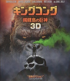 『キングコング/髑髏島の巨神』_e0033570_19364779.jpg