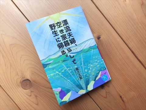 漂流夫婦、空き家暮らしで野生に帰る。_f0207410_08263153.jpg