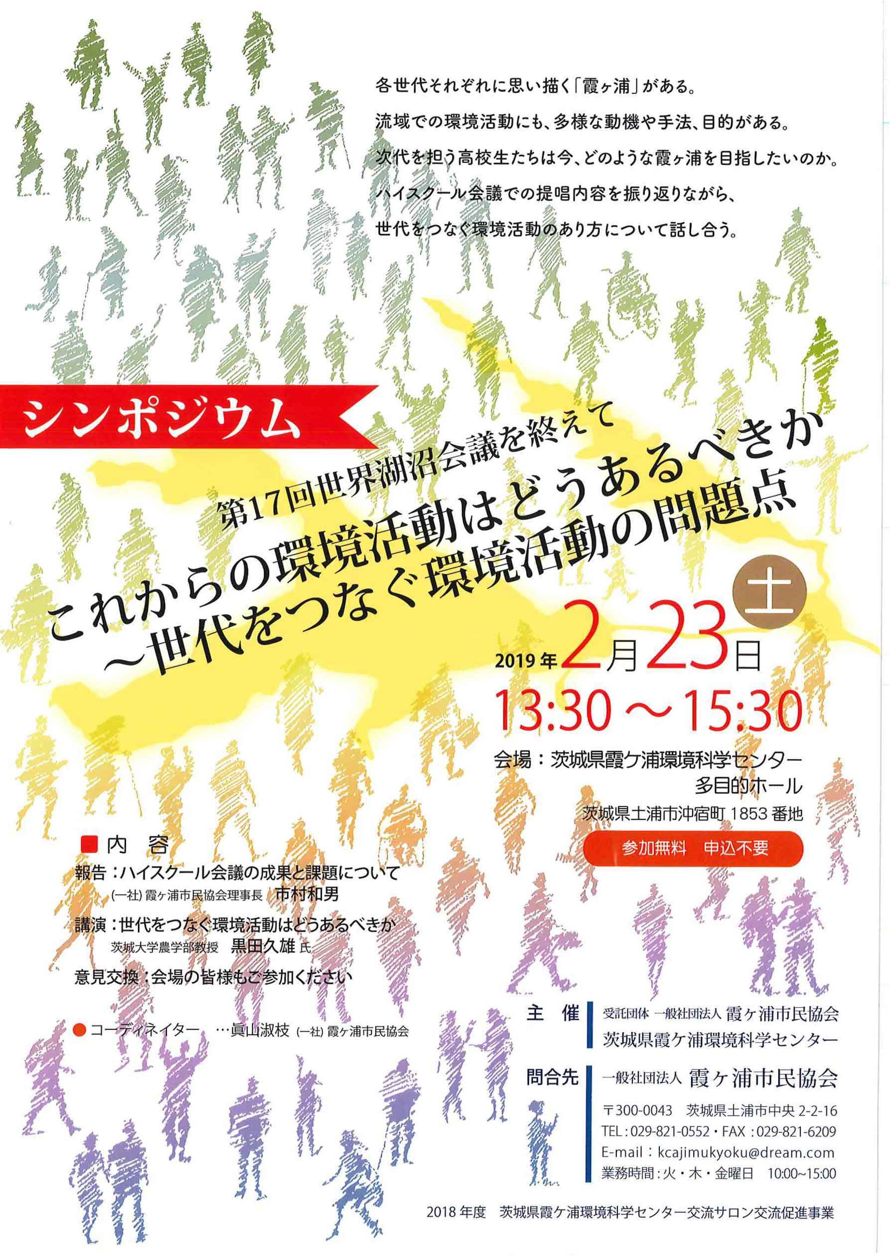 【［2/23（土）］シンポジウム「第17回世界湖沼会議を終えて　これからの環境活動はどうあるべきか～世代をつなぐ環境活動の問題点」を開催します！】_a0325628_10055653.jpg