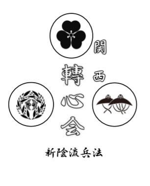 新陰流兵法関西転心会のご紹介_e0360245_01034901.jpg