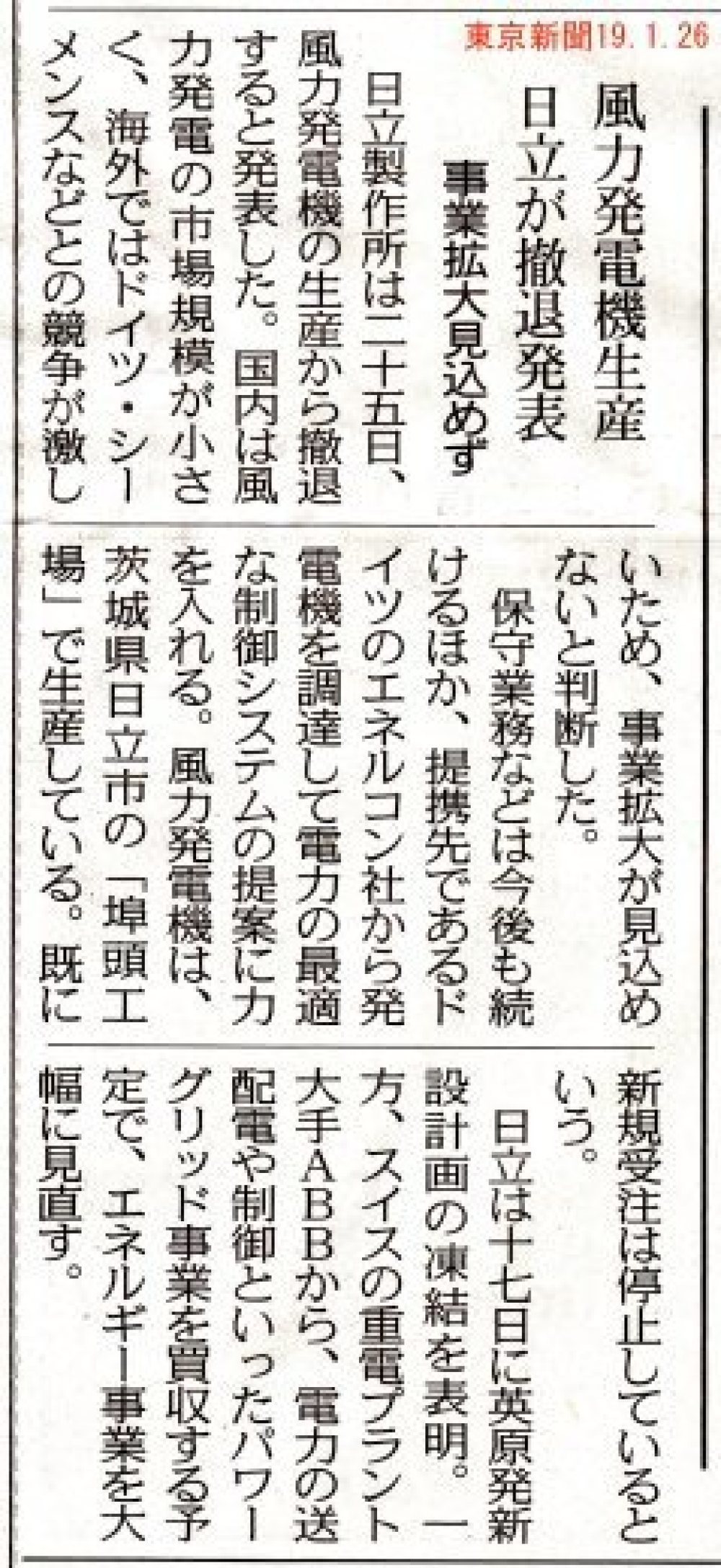 風力発電機生産日立が撤退発表　事業拡大見込めず　　/　東京新聞　_b0242956_20364184.jpg