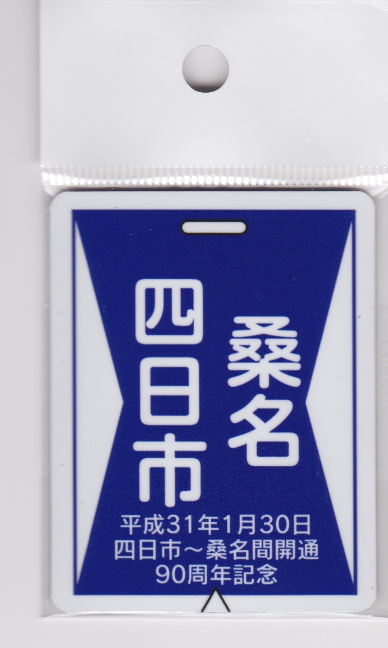 近鉄四日市 桑名間開通90周年記念グッズ 19 01 30 こちら運転担当配車係2