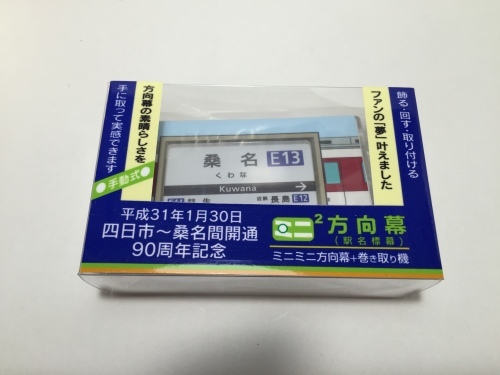 近鉄四日市 桑名間開通90周年記念グッズ 19 01 30 こちら運転担当配車係2