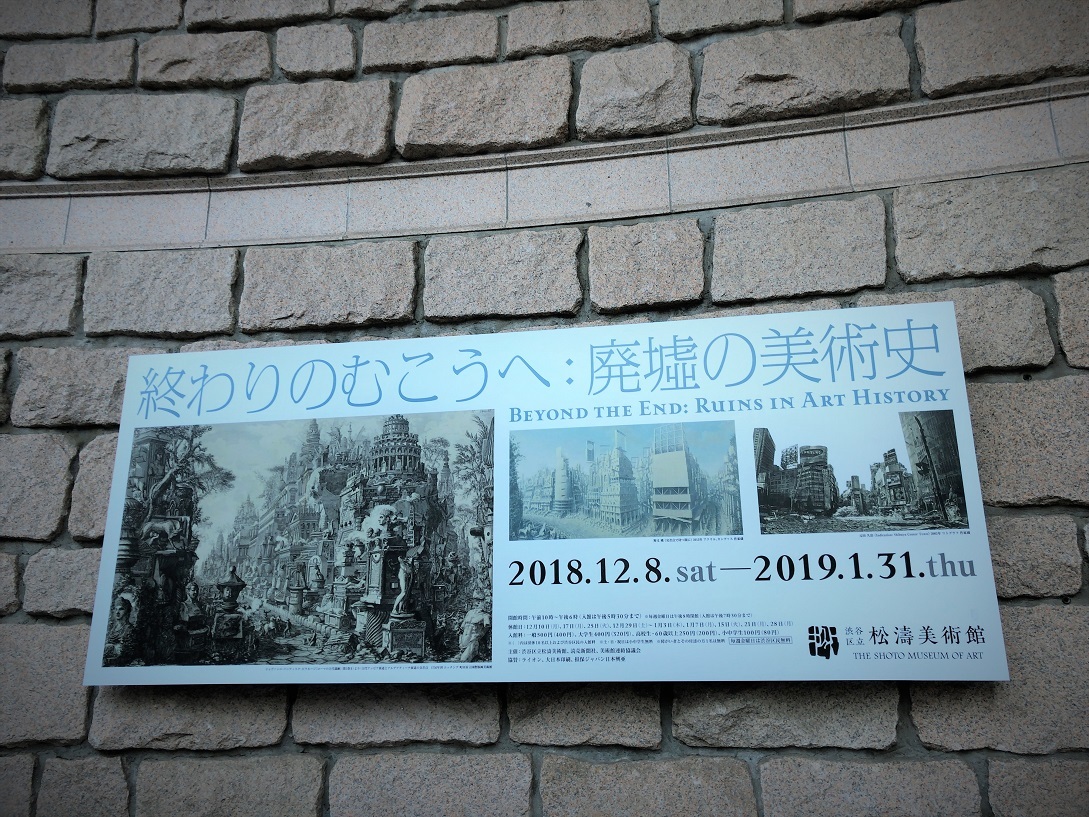 終わりのむこうへ 廃墟の美術史 まほろば日記