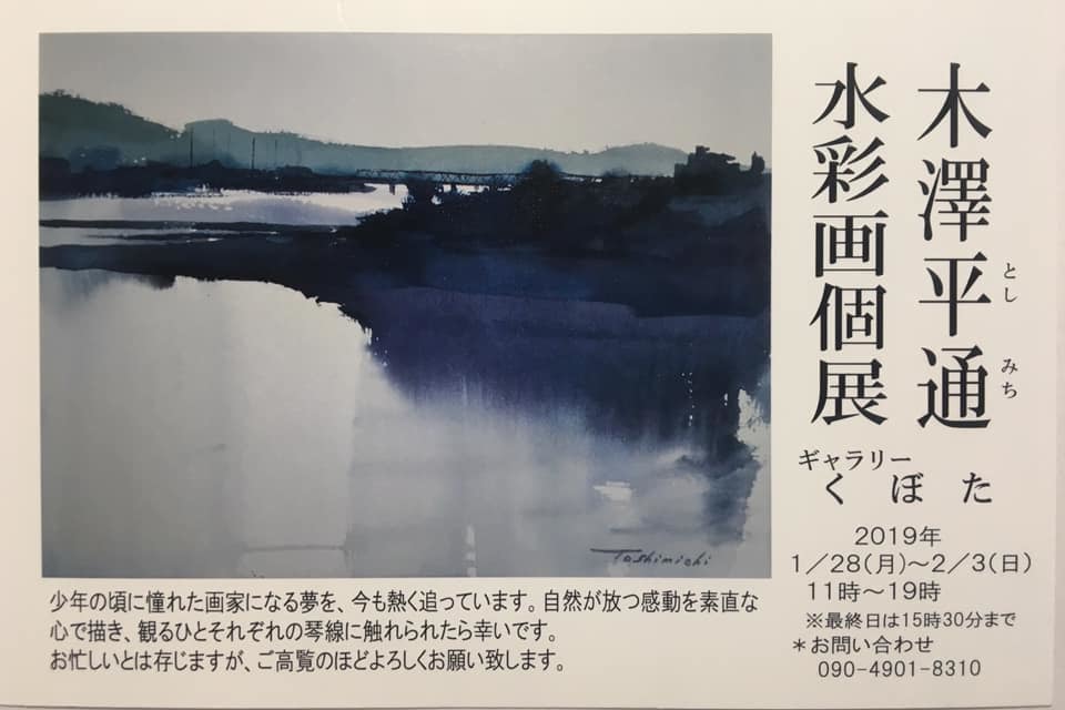 木澤平通さん　東京　京橋くぼたで個展_f0253789_07452537.jpg