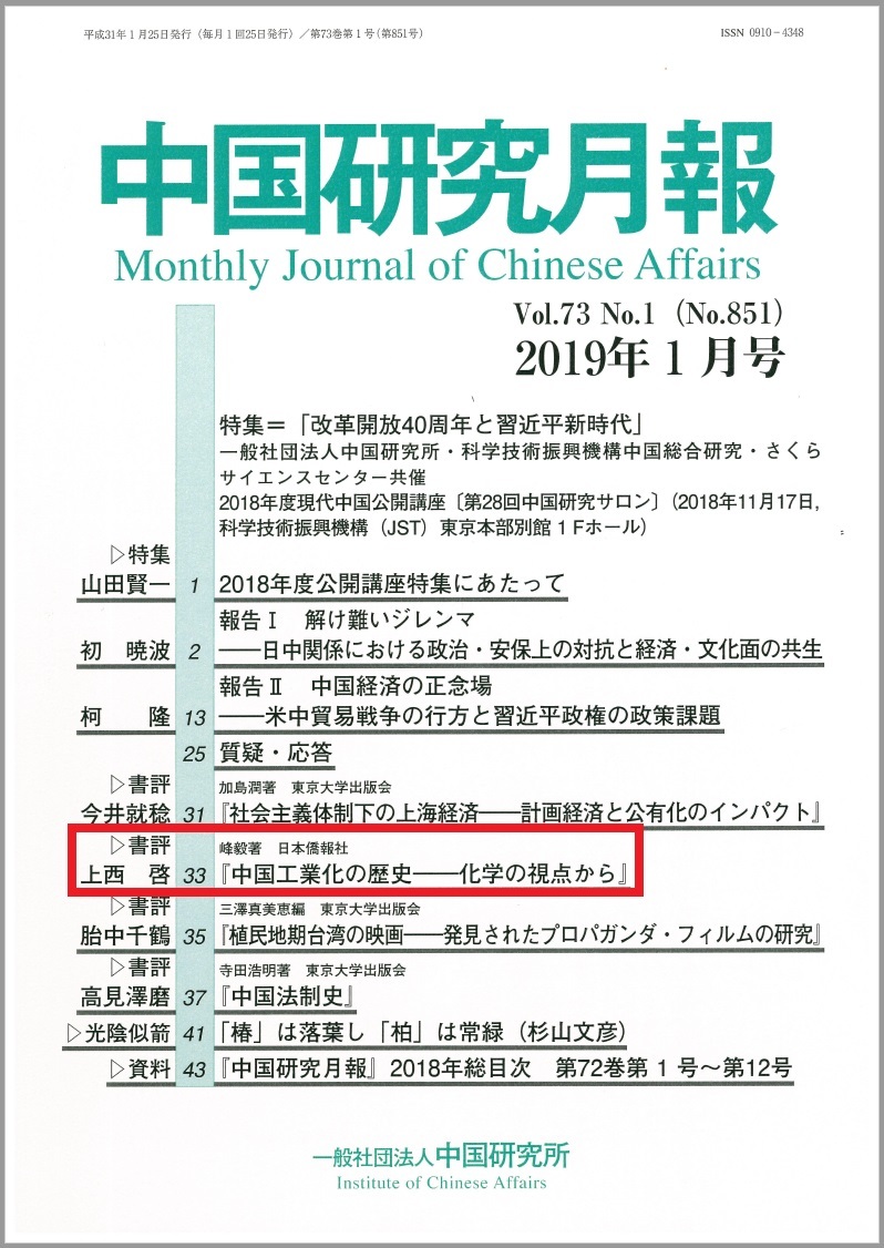 峰毅氏著『中国工業化の歴史―化学の視点から』、中国研究月報1月号に