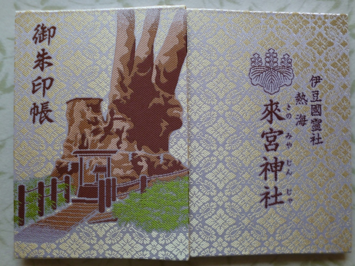 來宮神社 静岡県熱海市 Lotus 御朱印紀行2 來宮神社 静岡県熱海市 Lotus 御朱印紀行2