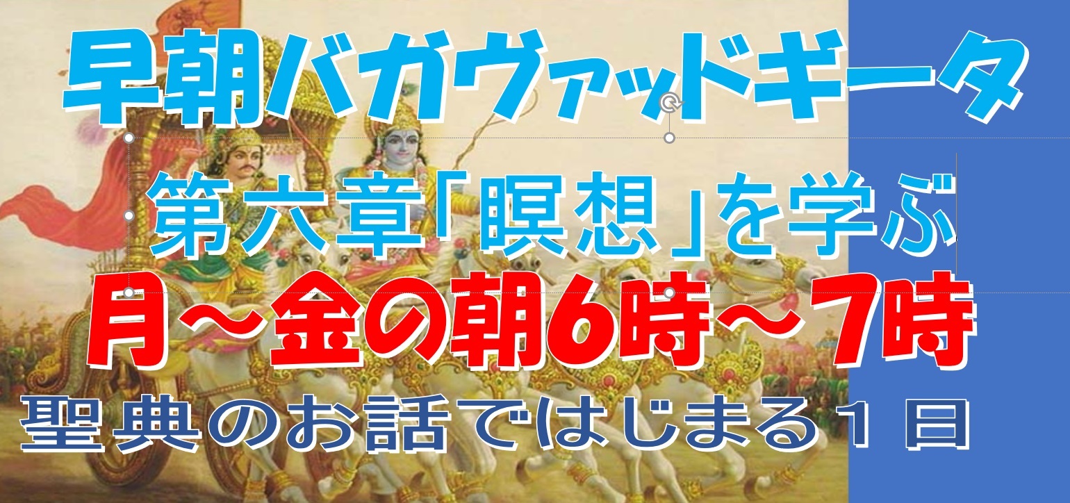 早朝 インターネットでのクラス バガヴァッドギーター_d0103413_16585888.jpg
