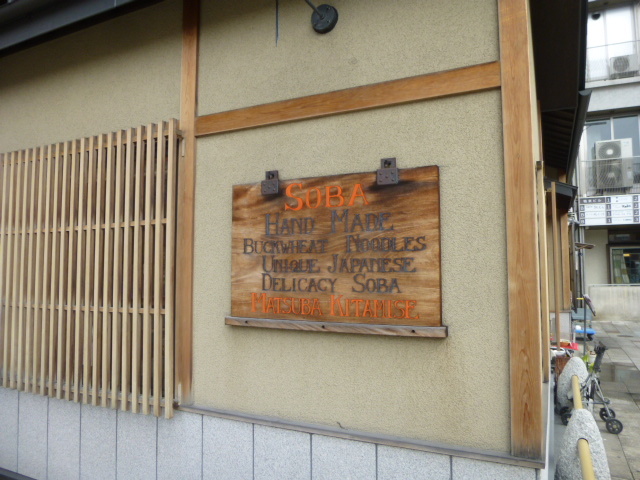 にしんそば 松葉 北店 （にしんそば　まつば） 鰊＋出汁＋蕎麦_d0106134_22302828.jpg