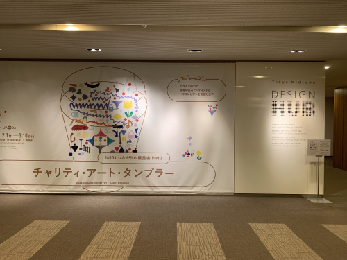 東京ミッドタウン デザインハブ第77回企画展 Jagdaつながりの展覧会 Part 2 チャリティ アート タンブラー A Day In The Life