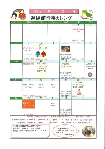 2019年２月　緑陽館カレンダー　_e0163042_11151094.jpg