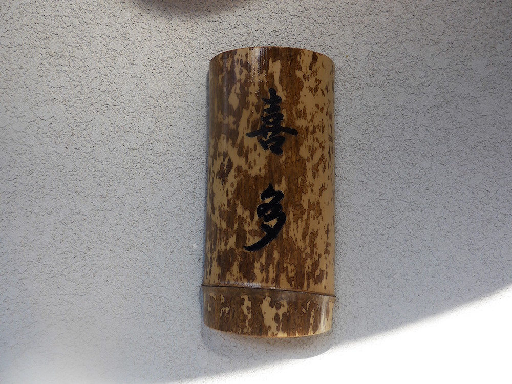 京都「天むす 喜多」へ行く。_f0232060_2073224.jpg