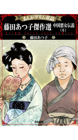 藤田あつ子傑作選 中国悪女伝説 6 7巻 ぶんか社 越劇 黄梅戯 紅楼夢 Since 06 藤田あつ子傑作選 中国悪女伝説 6 7巻 ぶんか社 越劇 黄梅戯 紅楼夢 Since 06