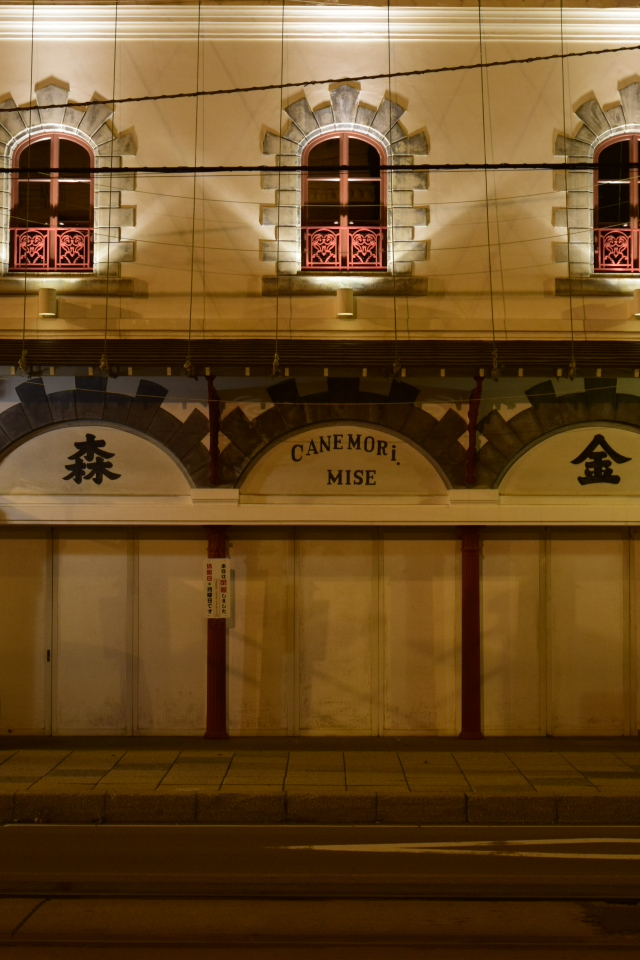 函館末広町の旧金森洋物店(函館の建築再見)_f0142606_08462769.jpg