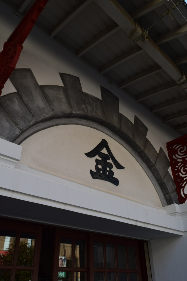 函館末広町の旧金森洋物店(函館の建築再見)_f0142606_08562685.jpg