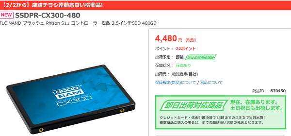 在庫争奪戦に？パソコン工房で480GB SSDが4480円で販売 オンライン注文可_d0262326_09501691.png