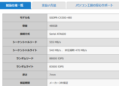 在庫争奪戦に？パソコン工房で480GB SSDが4480円で販売 オンライン注文可_d0262326_09553025.png