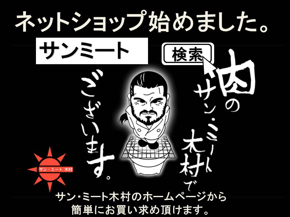 ネットショップ フェードインしてます 長万部サンミート木村 店長ブログ それ行け 木村店長