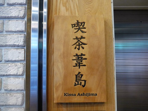 京都「喫茶葦島」へ行く。_f0232060_1103873.jpg
