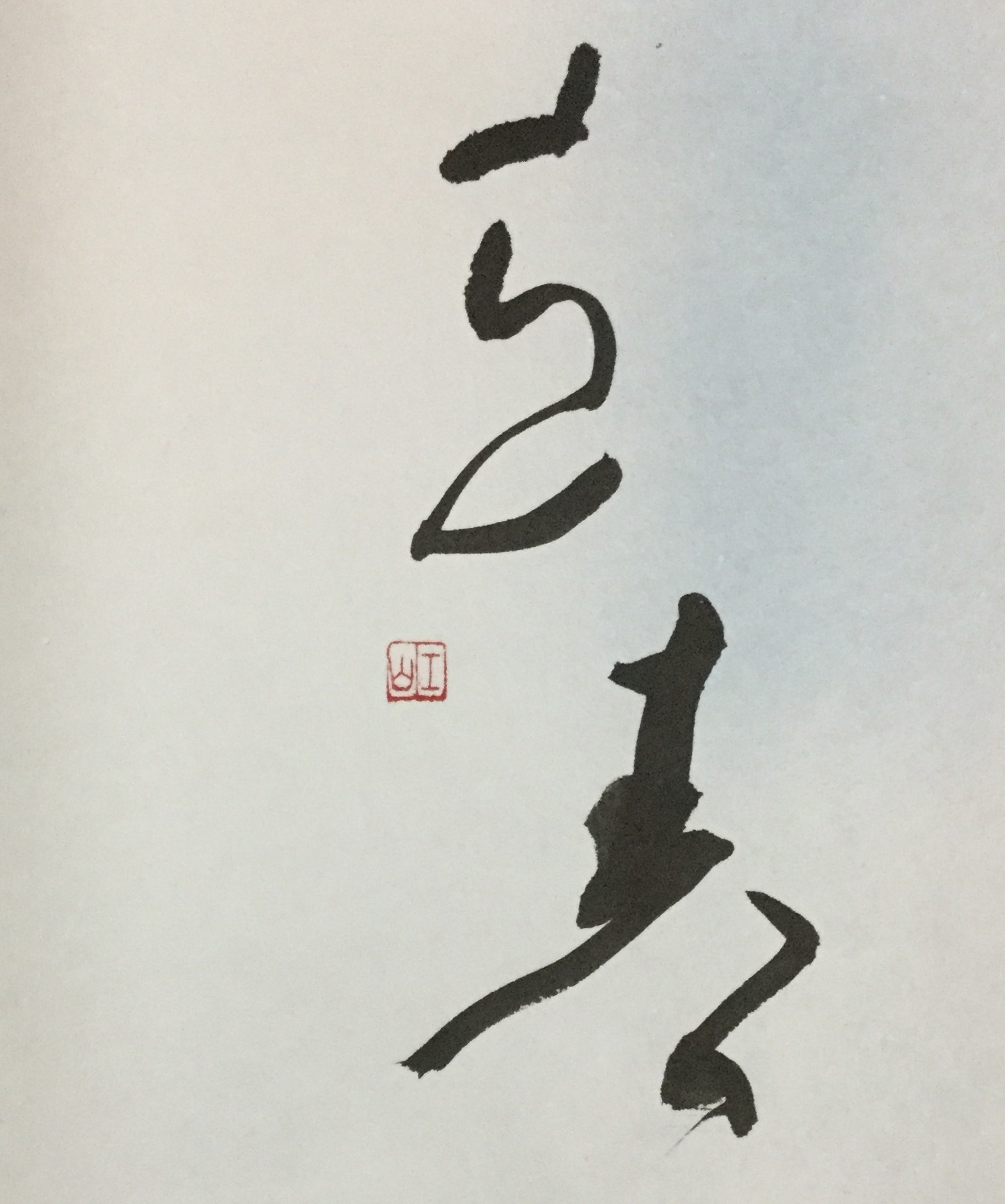 ハンドメイド書道 鋭い shop♡inori筆文字アート