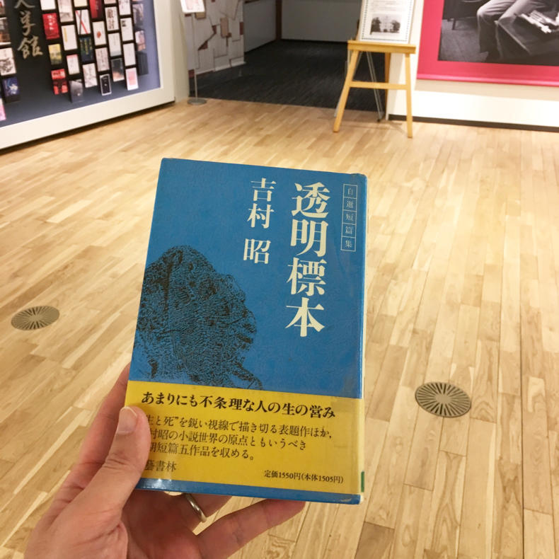 吉川昭さんの博物館に行った流れで、短編集『透明標本』を借りた_c0060143_17512304.jpg