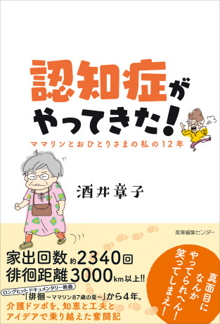 ママリンの12年が本になりました『認知症がやってきた!』なのだ。_e0200261_09354411.jpg