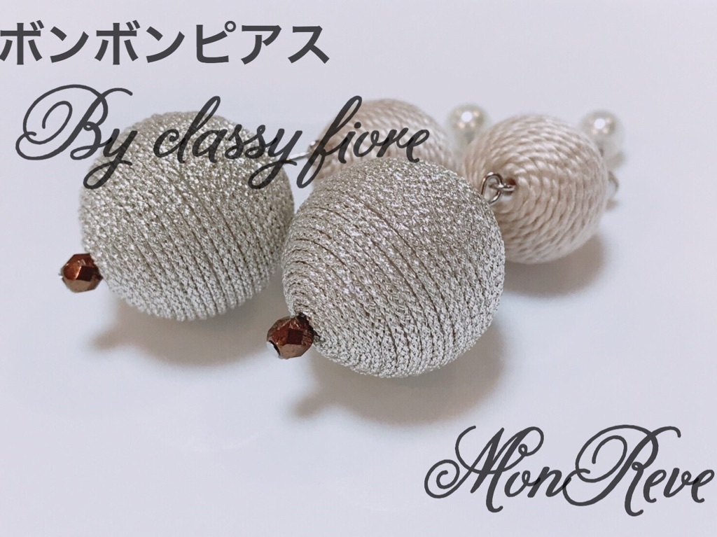 レッスンレポ ボンボンピアス イヤリング あなたに贈るmonreve レッスンレポ ボンボンピアス イヤリング あなたに贈るmonreve