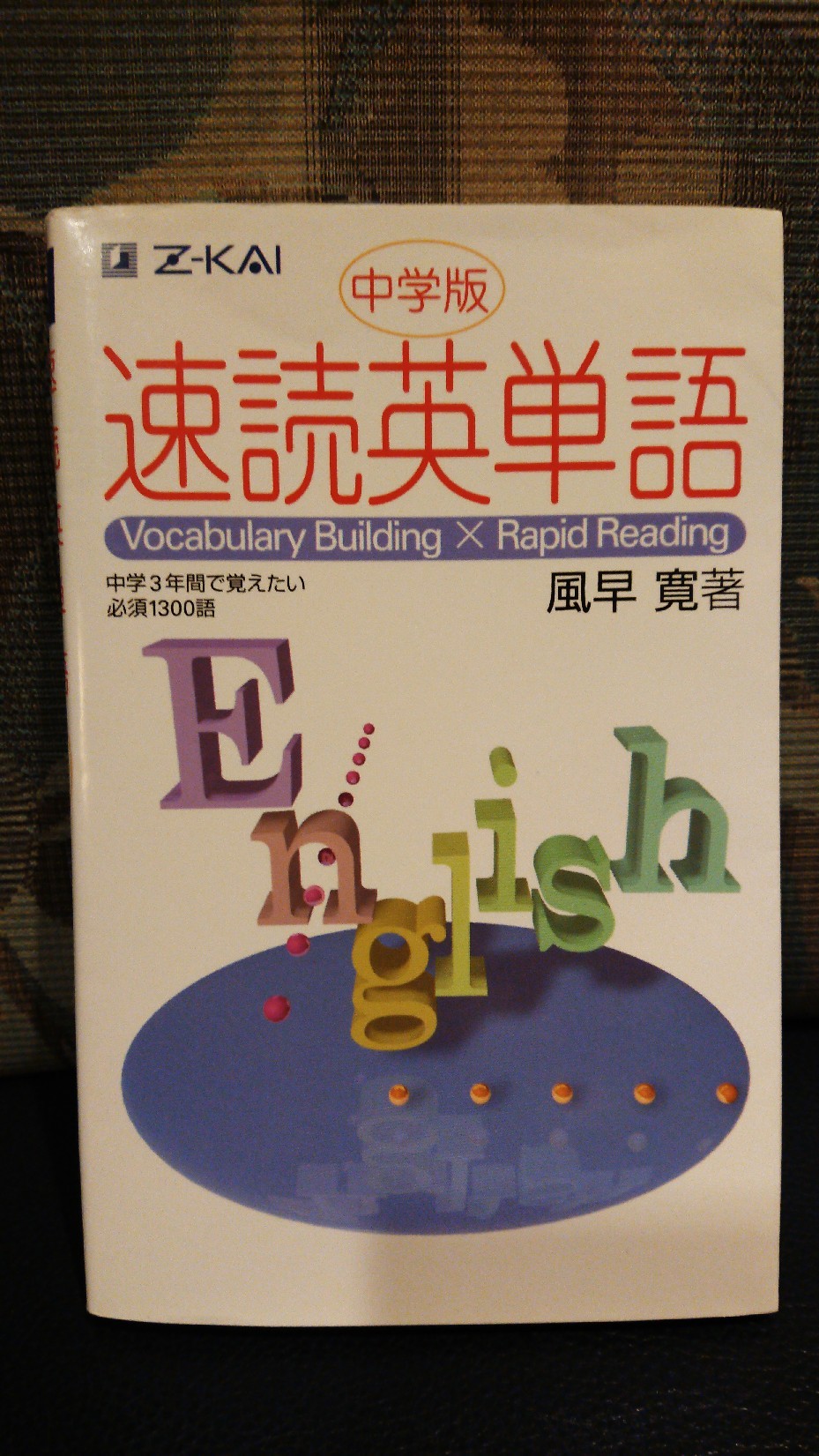 Ｚ会の速読英単語_a0216711_16463944.jpg