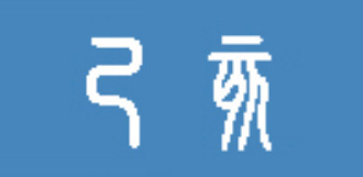 己亥の年、2019年とは?_b0221143_10275792.jpg
