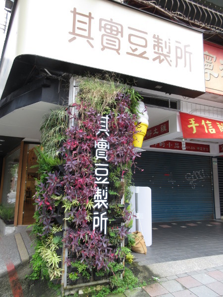 東門豆花_c0152767_21133625.jpg