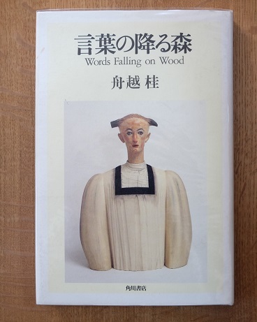 本の話　舟越桂著「言葉の降る森」角川書店1998年_f0362073_08264947.jpg