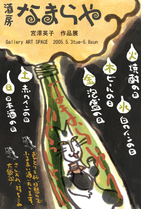 宮澤英子個展「酒房なまらや」_d0154687_19103129.gif