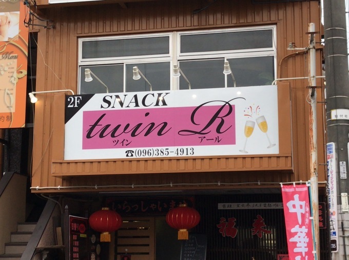 ツインアールさん_e0104588_14324025.jpg