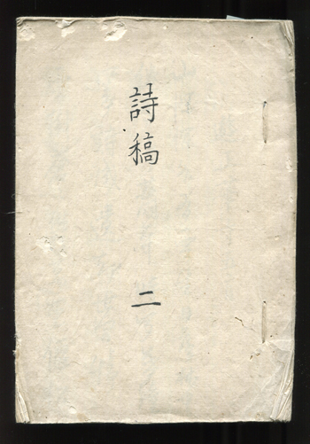 詩稿二 : daily-sumus2 詩稿二 : daily-sumus2