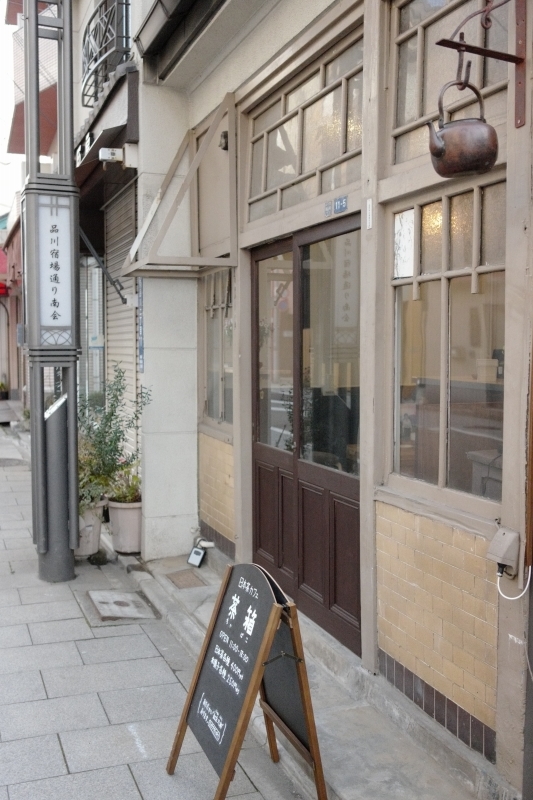 昔の宿場町で旅人気分のカフェタイム 〜南品川 茶箱〜_a0169902_23411970.jpg