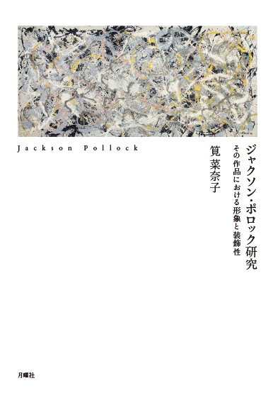 3月初旬発売予定：筧菜奈子『ジャクソン・ポロック研究』_a0018105_23441021.png