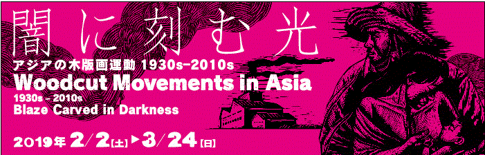 インドネシアの木版画運動も　展覧会：「闇に刻む光　アジアの木版画運動1930s－2010s」＠アーツ前橋( 2/2 - 3/24)_a0054926_14410486.gif