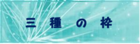 a0234229_10452381.png