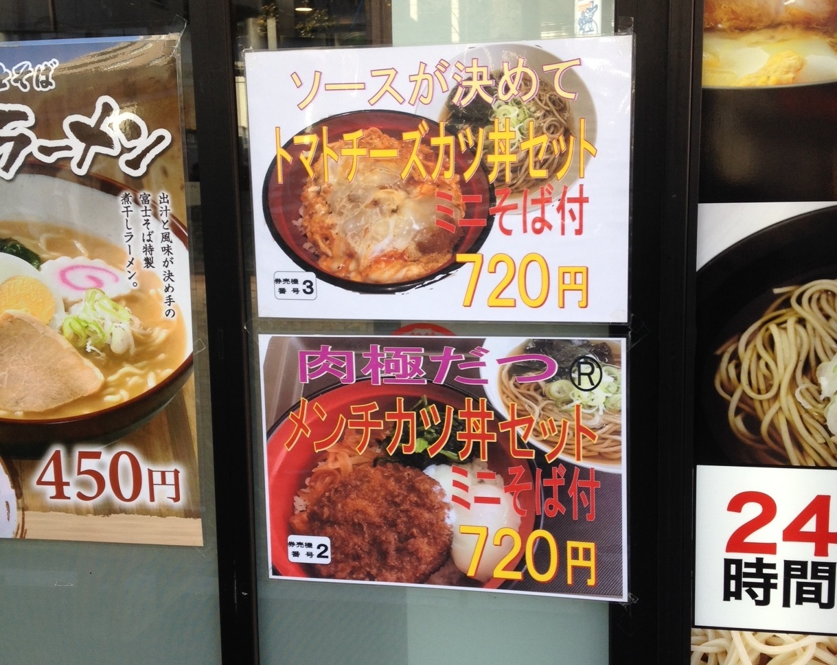 271杯目：富士そば国立店で肉極だつ（R）メンチカツ丼セット_f0339637_08554689.jpg