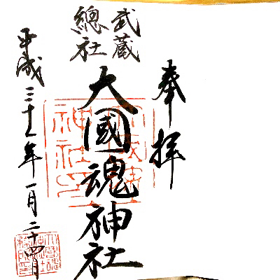 今年も八方除お守り 府中 大國魂神社 エコ ブログ 今年も八方除お守り 府中 大國魂神社 エコ ブログ