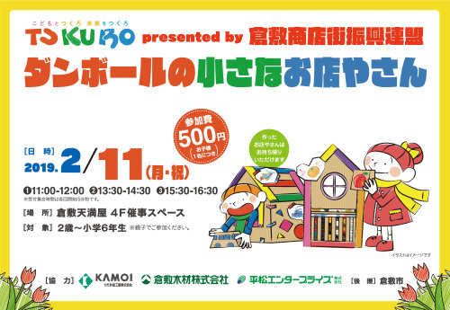 TUKURO イベント2/11開催(倉敷天満屋)_b0211845_15025542.jpg