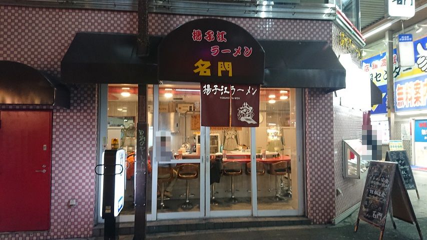 揚子江ラーメン　名門＠東梅田_f0051283_13294322.jpg