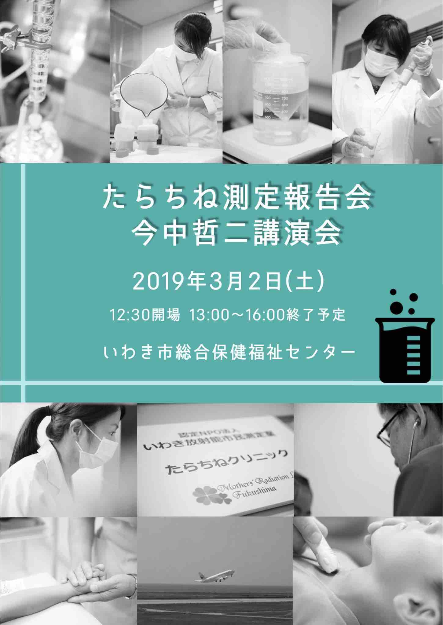 3月2日に、たらちね測定報告会&今中哲二講演会_e0068696_7291956.jpg