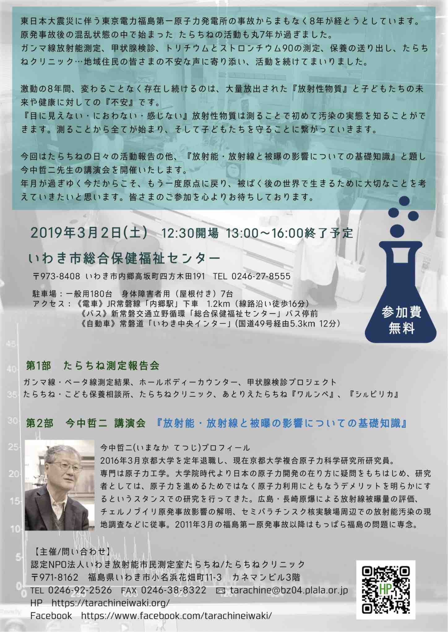 3月2日に、たらちね測定報告会&今中哲二講演会_e0068696_7293817.jpg