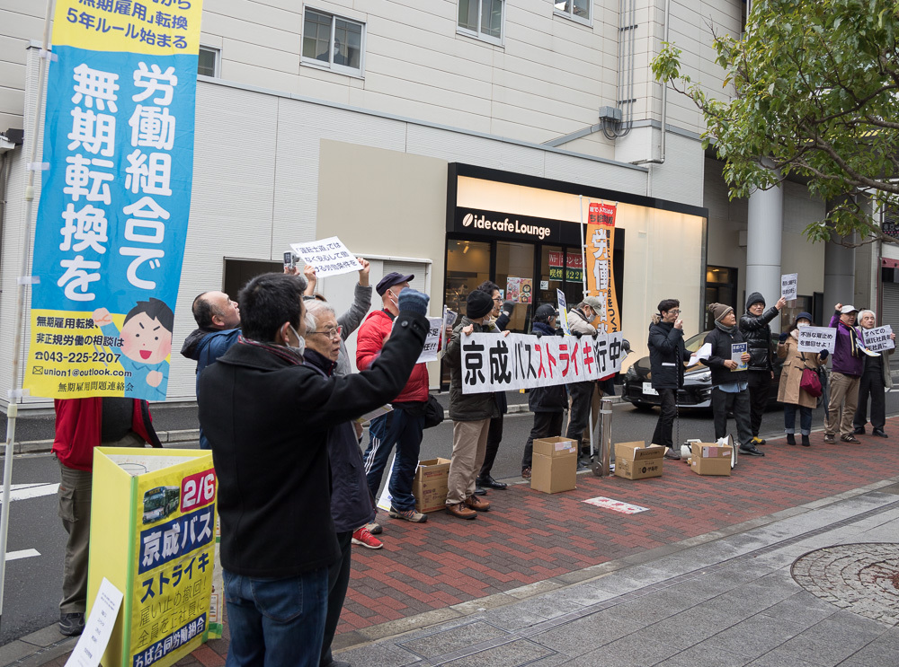 ２月６日、ちば合同労働組合が京成バス雇い止め解雇にストライキ第１波貫徹～京成バス本社前抗議行動_d0155415_17562362.jpg