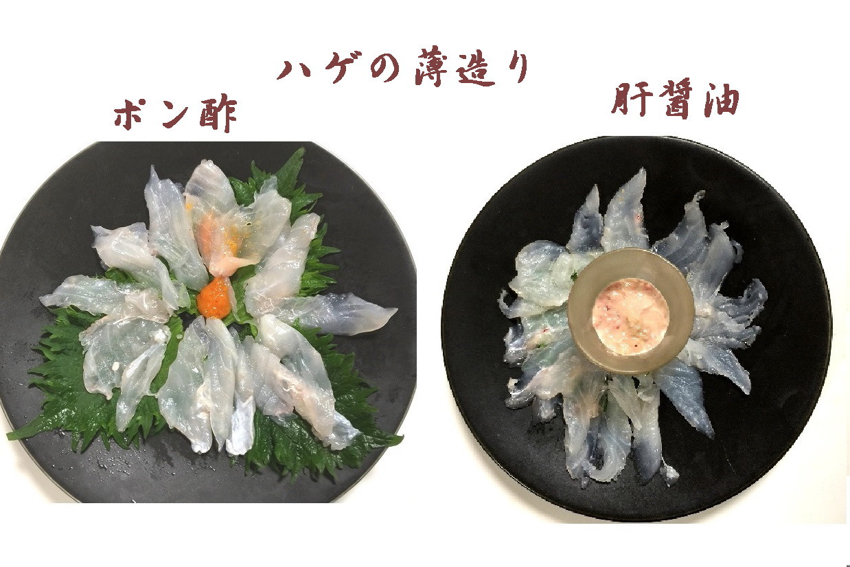 ウマズラハゲの薄造りとガシラ鍋 新 直哉の釣り魚料理