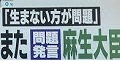 麻生バカ発言_f0053757_23510604.jpg