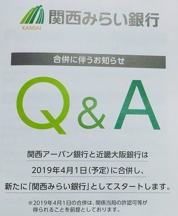 関西みらい銀行 : 無色日記